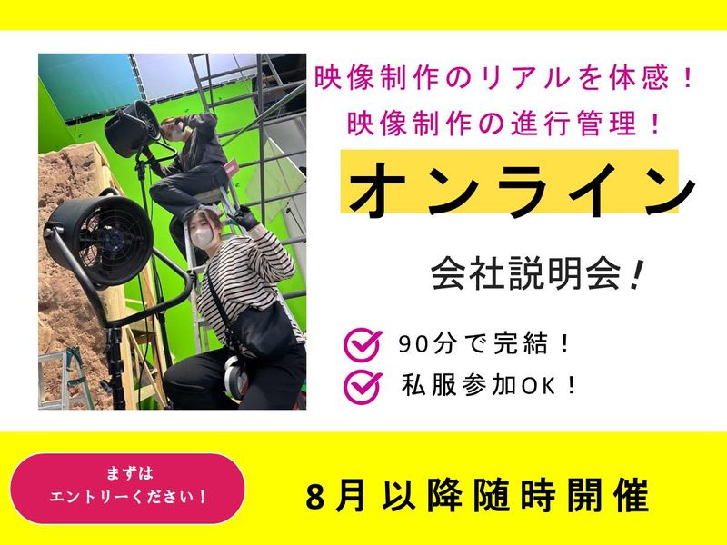 CM制作の舞台裏へ!プロの現場を支えるPMの仕事を覗く説明会