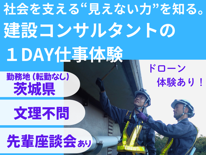 建設コンサルタントの1day仕事体験!(6/18)