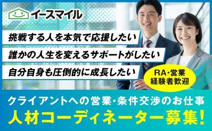 株式会社イースマイル　キャリア事業部の求人・転職情報