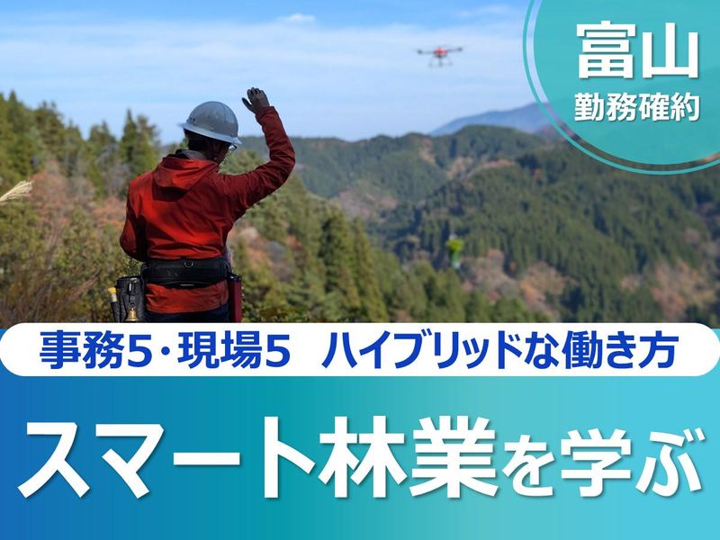富山県西部森林組合