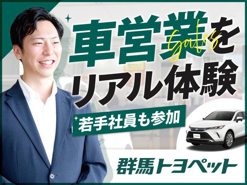 「聞く力」がカギ!お客様のカーライフに寄り添う仕事を体験!