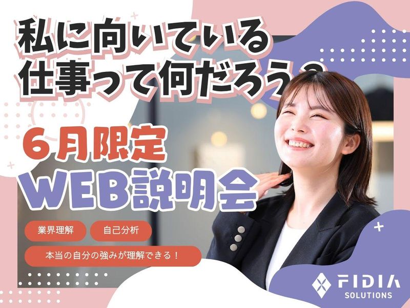 🌻6月限定🌻/先出しWEB説明会/120分 あと2日