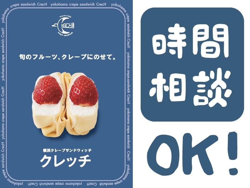 横浜クレープサンドウィッチ クレッチ JR武蔵溝ノ口店の派遣求人情報