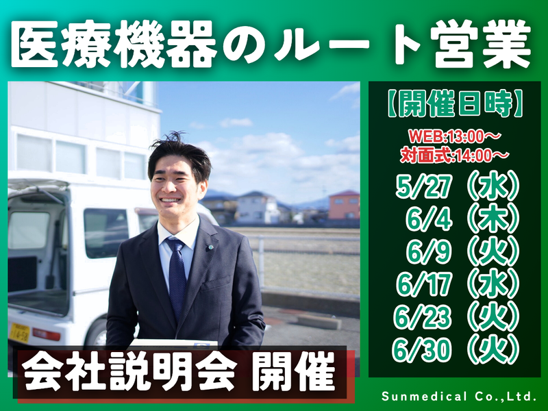 株式会社サンメディカル