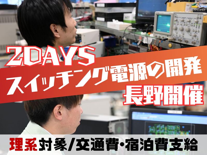 長野県|電気電子対象/鉄道・電力インフラを支える設計開発体験