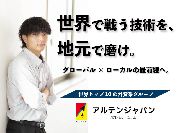 アルテンジャパン株式会社の求人・転職情報