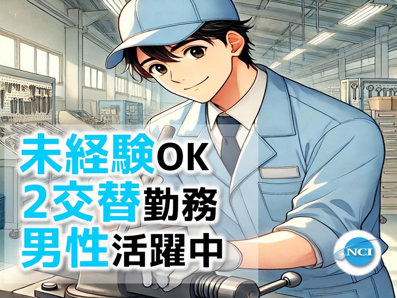 株式会社　NCIのアルバイト・バイト求人情報-47
