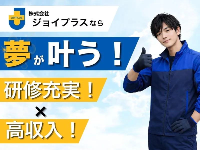 株式会社ジョイプラスのアルバイト・バイト求人情報