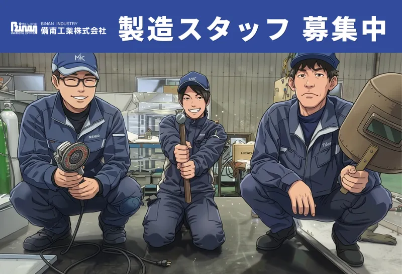 備南工業株式会社のアルバイト・バイト求人情報