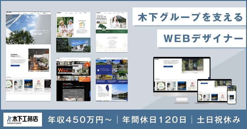 株式会社木下工務店の求人・転職情報