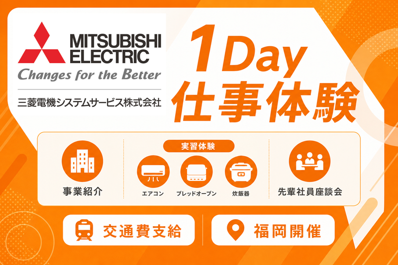 福岡開催|社会を支える技術を学ぶ1Day!三菱電機グループ