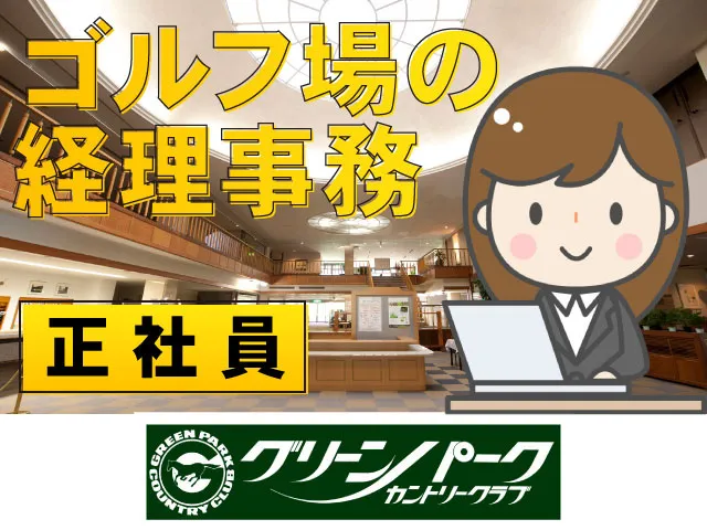 グリーンパークカントリークラブの求人・転職情報