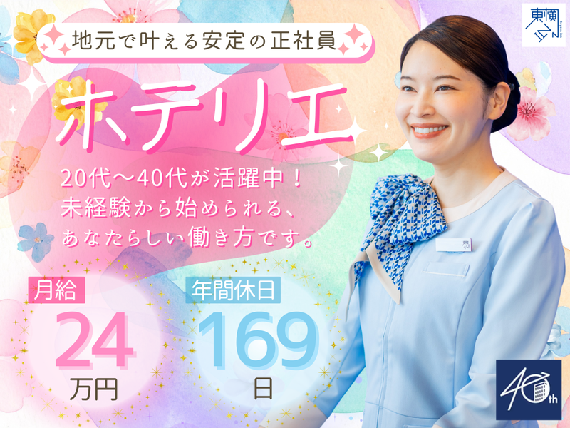 株式会社東横インの求人・転職情報