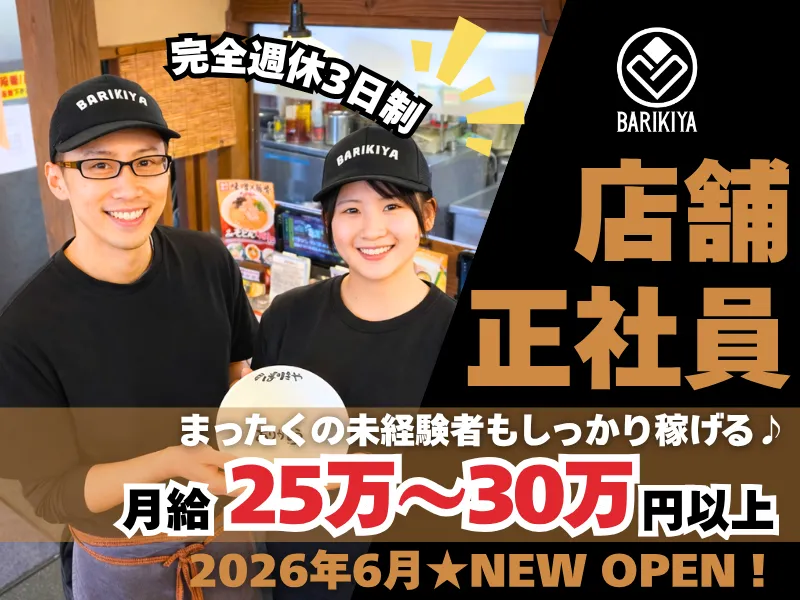 有限会社ばりきや-0002の求人・転職情報