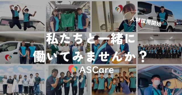 株式会社ASCareの求人・転職情報