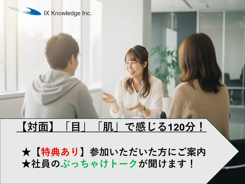 【対面・2時間】ITエンジニアの仕事・働き方丸わかり説明会!