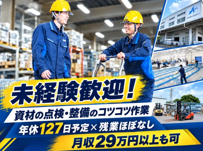 日本セイフティー株式会社の求人・転職情報