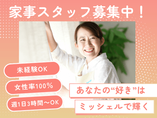 ミッシェル・ホームサービス株式会社　綾瀬エリアのアルバイト・バイト求人情報-09