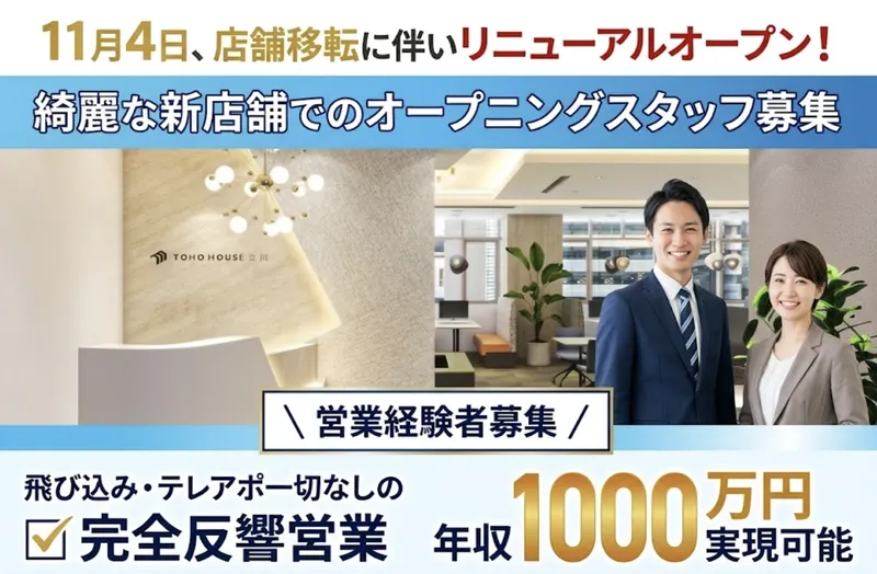 株式会社東宝ハウス立川のアルバイト・バイト求人情報