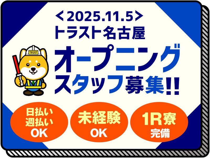 株式会社トラストの求人・転職情報