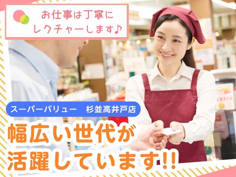 株式会社スーパーバリュー　杉並高井戸店のアルバイト・バイト求人情報-03