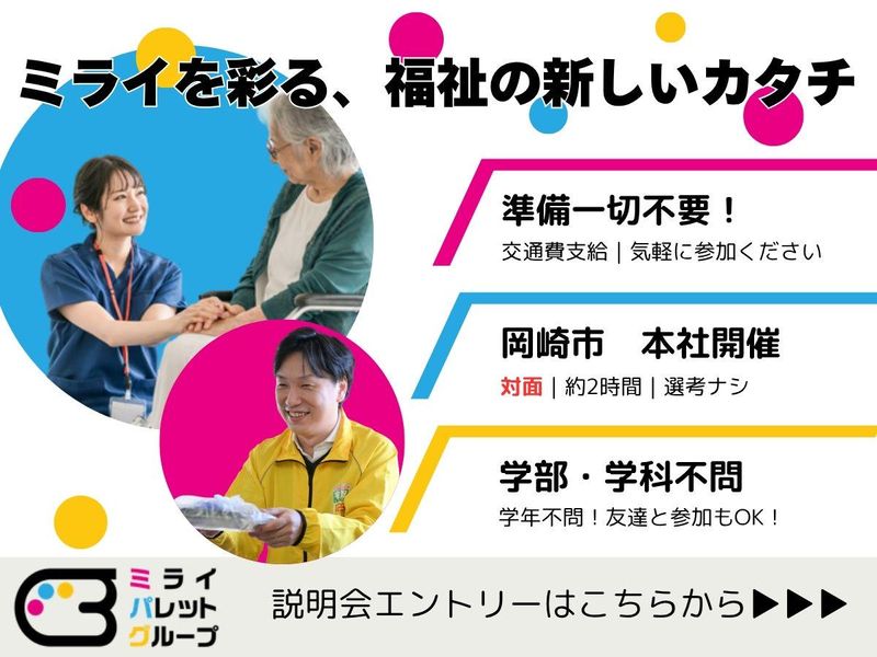 ミライパレットグループの営業総合職　対面会社説明会