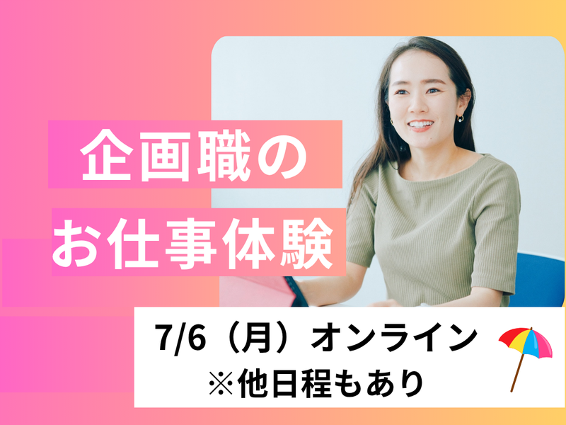 7/6【オンライン】酒類流通業界の企画職/イベント企画体験!