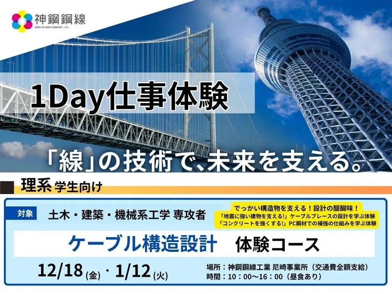 【理系限定】冬期1DAY ケーブル構造設計体験コース