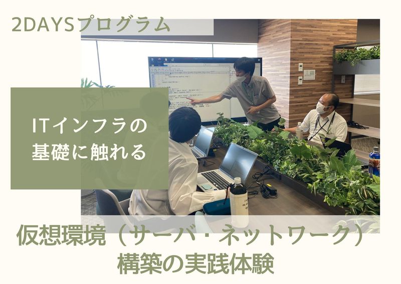 仮想環境(サーバ・ネットワーク)構築の実践体験