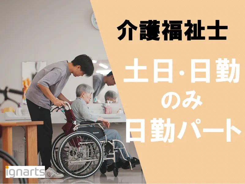 株式会社イグナーツ　笑和北のアルバイト・バイト求人情報