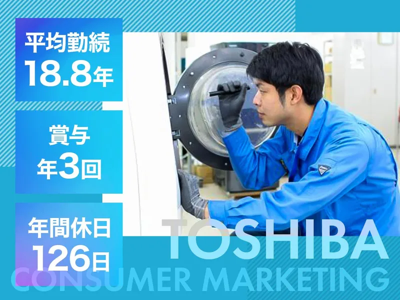東芝コンシューママーケティング株式会社の求人・転職情報