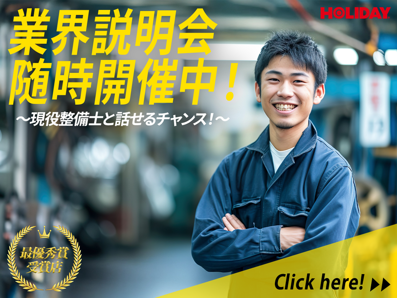 【整備士希望者向け】整備見学あり!最優秀賞の会社の業界説明会