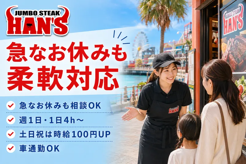 JUMBO STEAK HAN’S 美浜店のアルバイト・バイト求人情報-08