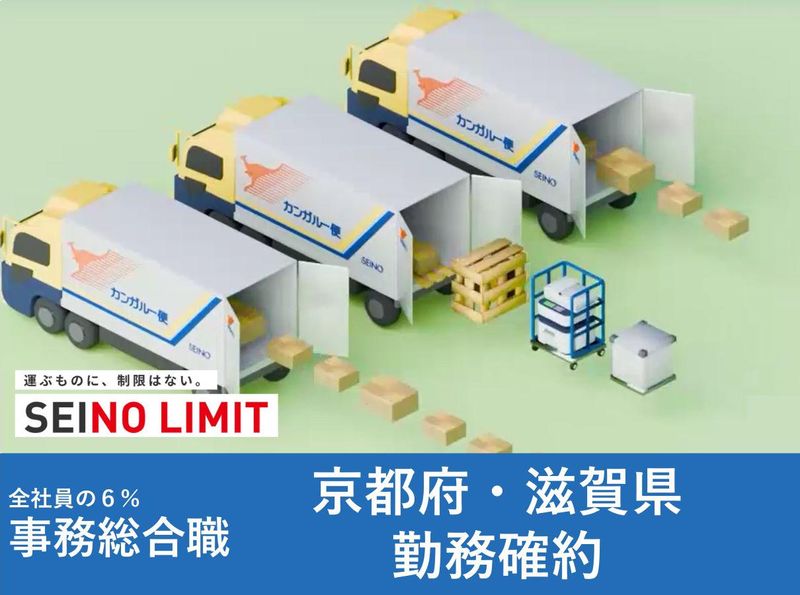 西濃運輸株式会社