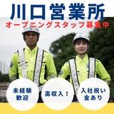 株式会社シンコー警備保障　川口のアルバイト・バイト求人情報-30
