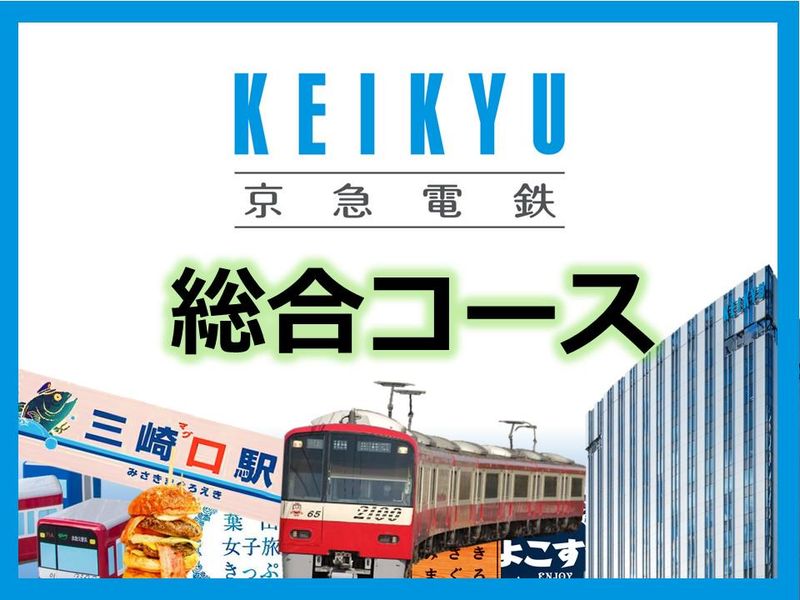 京浜急行電鉄株式会社