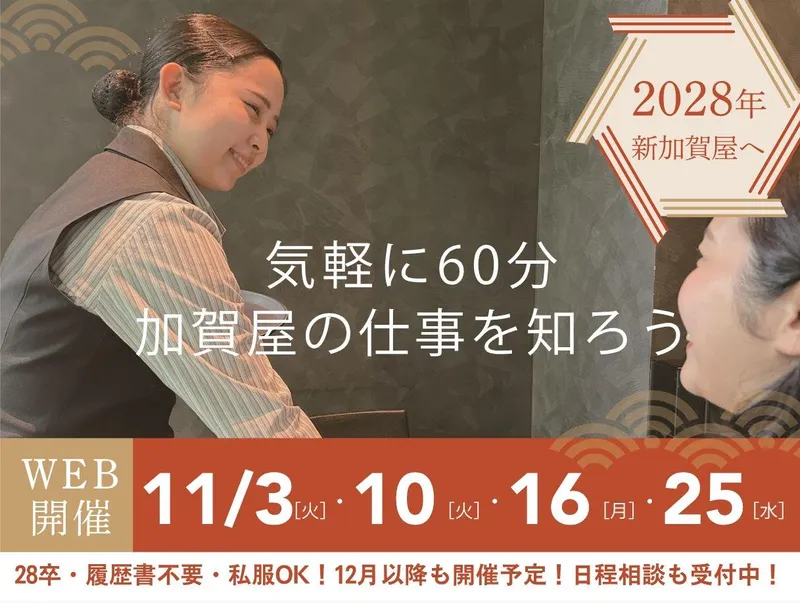 【WEB開催】1時間で知ろう 加賀屋の仕事とおもてなし