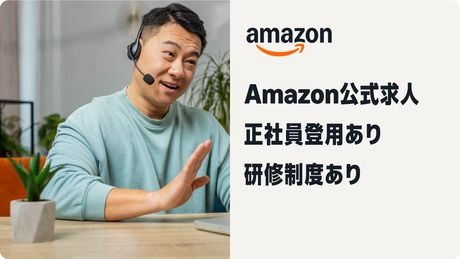 アマゾンジャパン合同会社の求人・転職情報