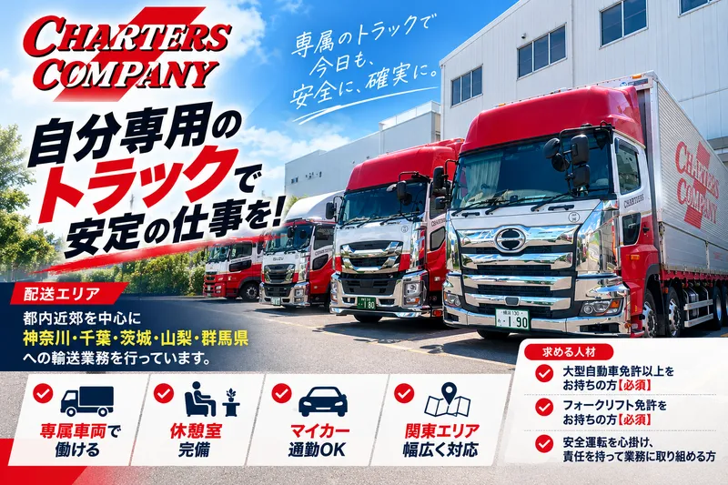 株式会社チャーターズカンパニーの求人・転職情報