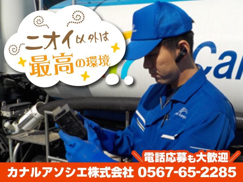 カナルアソシエ株式会社の求人・転職情報