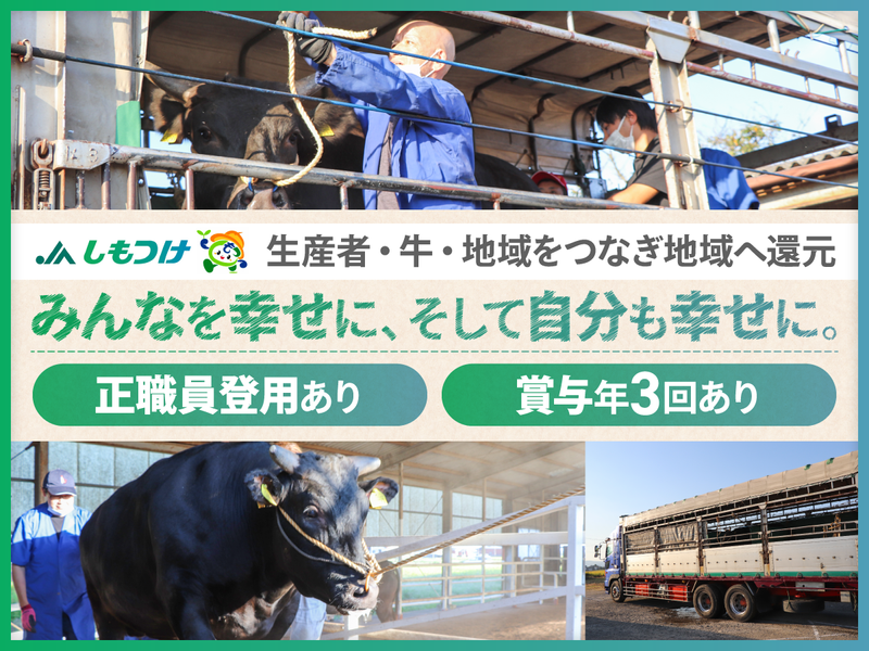 下野農業協同組合の求人・転職情報