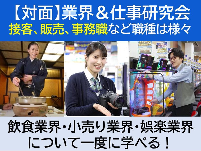 【対面】業界・仕事研究会!飲食・小売・娯楽業界を1度に学ぶ