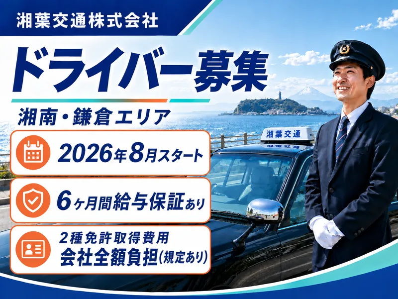 湘葉交通株式会社の求人・転職情報