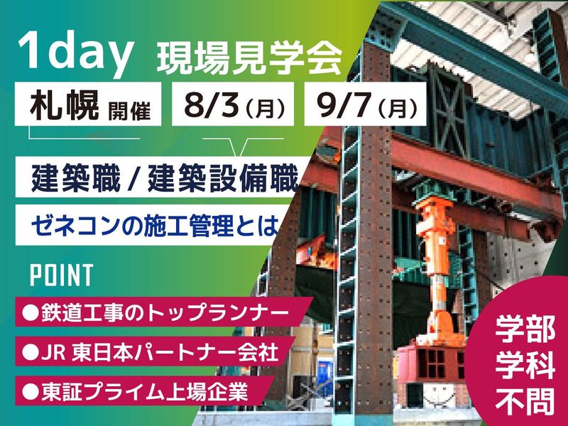 鉄建建設株式会社
