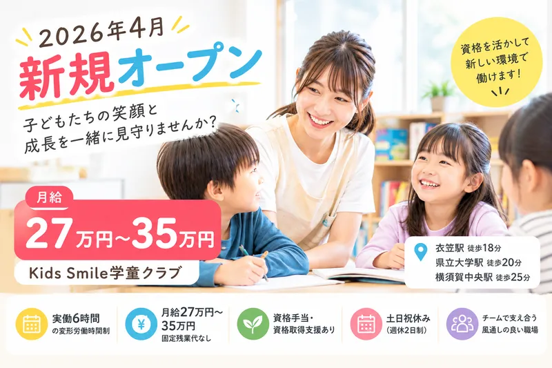 Kids Smile学童クラブのアルバイト・バイト求人情報