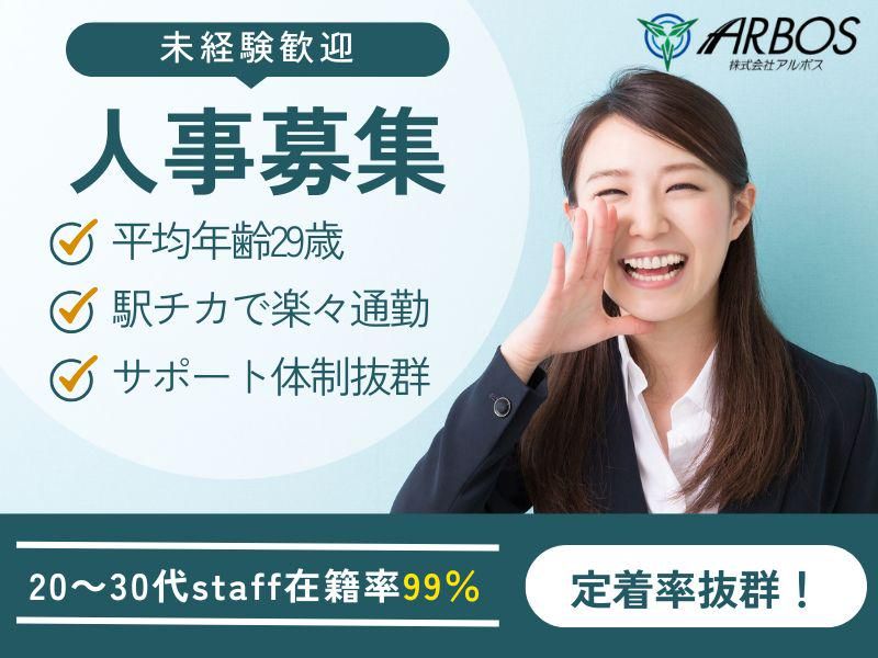 株式会社アルボスの求人・転職情報