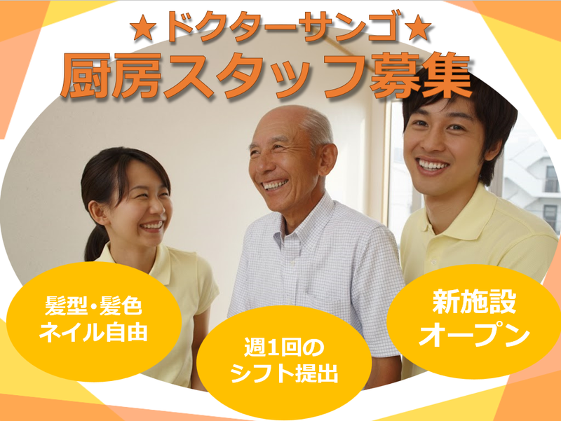 ドクターサンゴ吹田　株式会社SUNGOの派遣求人情報