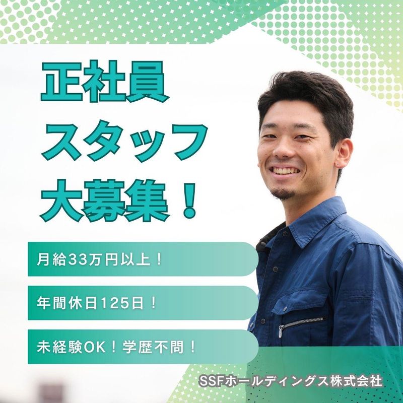 ＳＳＦホールディングス株式会社の求人・転職情報