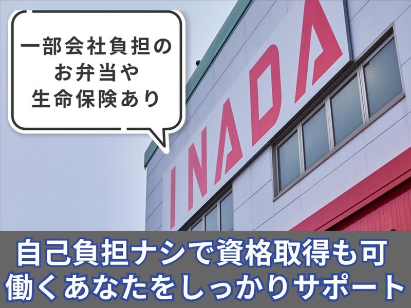 株式会社イナダのアルバイト・バイト求人情報-04