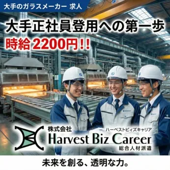 株式会社Harvest Biz Careerのアルバイト・バイト求人情報